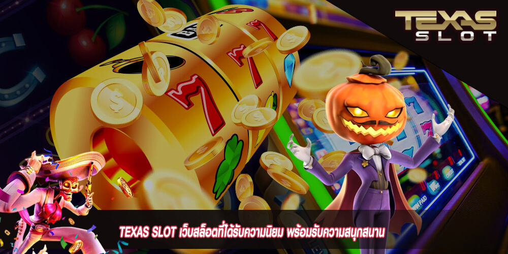 TEXAS SLOT เว็บสล็อตที่ได้รับความนิยม พร้อมรับความสนุกสนาน