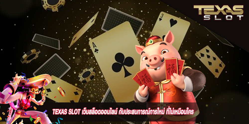 TEXAS SLOT เว็บสล็อตออนไลน์ กับประสบการณ์การใหม่ ที่ไม่เหมือนใคร