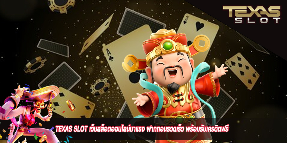 TEXAS SLOT เว็บสล็อตออนไลน์มาแรง ฝากถอนรวดเร็ว พร้อมรับเครดิตฟรี