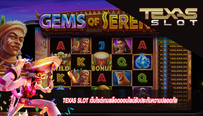 TEXAS SLOT เว็บไซต์เกมสล็อตออนไลน์รับประกันความปลอดภัย