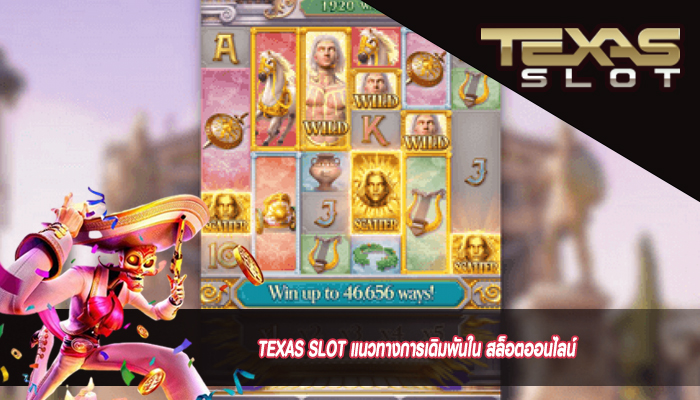 TEXAS SLOT แนวทางการเดิมพันใน สล็อตออนไลน์