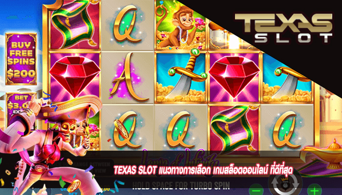 TEXAS SLOT แนวทางการเลือก เกมสล็อตออนไลน์ ที่ดีที่สุด