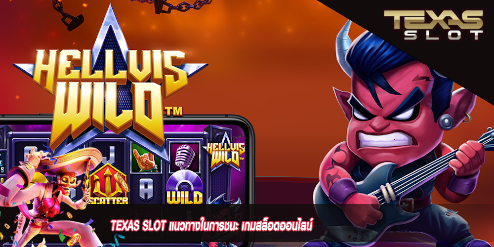 TEXAS SLOT แนวทางในการชนะ เกมสล็อตออนไลน์