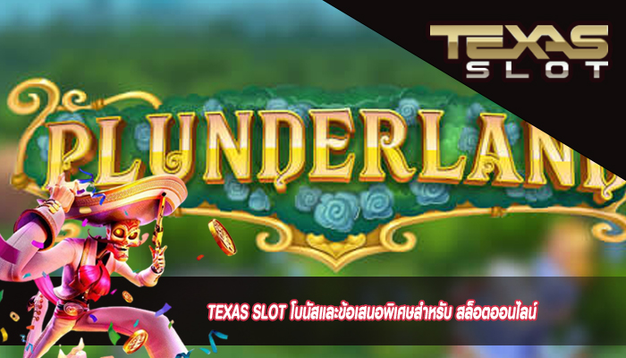 TEXAS SLOT โบนัสและข้อเสนอพิเศษสำหรับ สล็อตออนไลน์