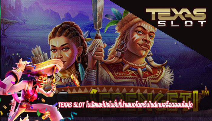 TEXAS SLOT โบนัสและโปรโมชั่นที่นำเสนอโดยเว็บไซต์เกมสล็อตออนไลน์ุด