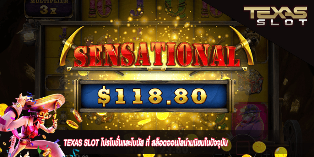 TEXAS SLOT โปรโมชั่นและโบนัส ที่ สล็อตออนไลน์ามนิยมในปัจจุบัน