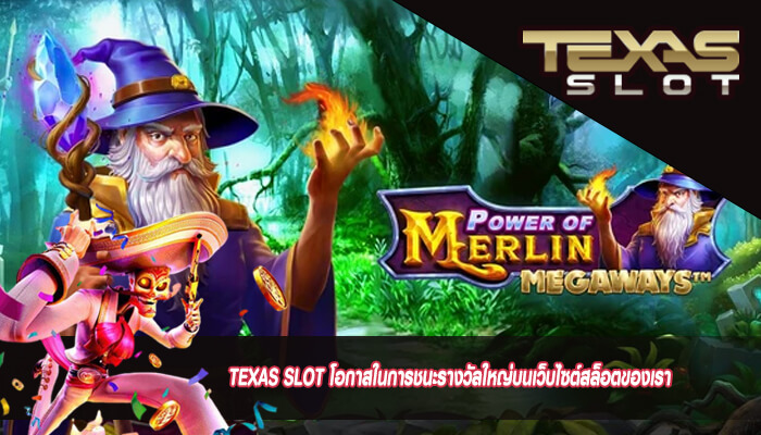 TEXAS SLOT โอกาสในการชนะรางวัลใหญ่บนเว็บไซต์สล็อตของเรา