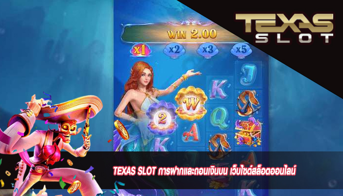 TEXAS SLOT การฝากและถอนเงินบน เว็บไซต์สล็อตออนไลน์