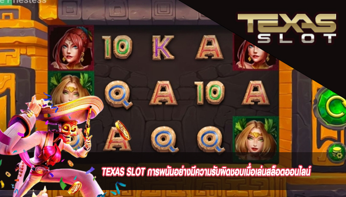 TEXAS SLOT การพนันอย่างมีความรับผิดชอบเมื่อเล่นสล็อตออนไลน์