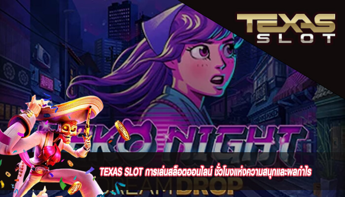 TEXAS SLOT การเล่นสล็อตออนไลน์ ชั่วโมงแห่งความสนุกและผลกำไร