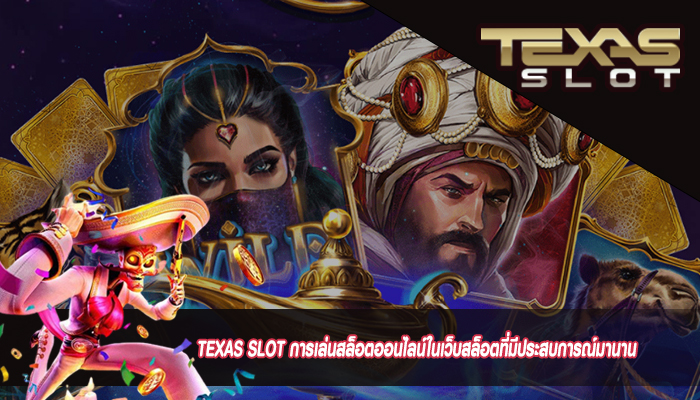 TEXAS SLOT การเล่นสล็อตออนไลน์ในเว็บสล็อตที่มีประสบการณ์มานาน