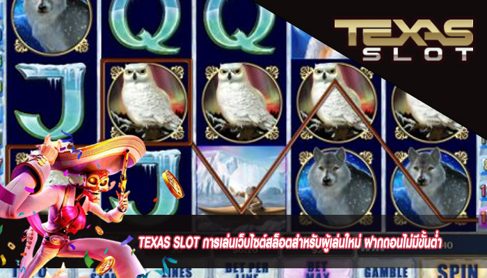 TEXAS SLOT การเล่นเว็บไซต์สล็อตสำหรับผู้เล่นใหม่ ฝากถอนไม่มีขั้นต่ำ