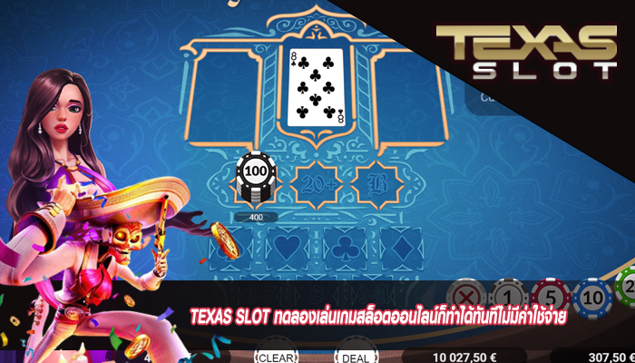 TEXAS SLOT ทดลองเล่นเกมสล็อตออนไลน์ก็ทำได้ทันทีไม่มีค่าใช้จ่าย