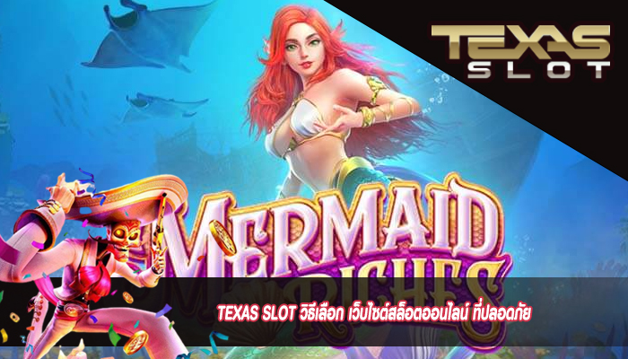 TEXAS SLOT วิธีเลือก เว็บไซต์สล็อตออนไลน์ ที่ปลอดภัย