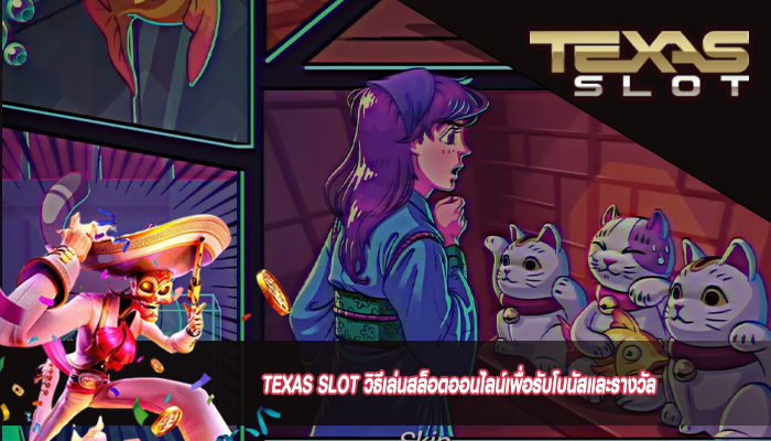 TEXAS SLOT วิธีเล่นสล็อตออนไลน์เพื่อรับโบนัสและรางวัล