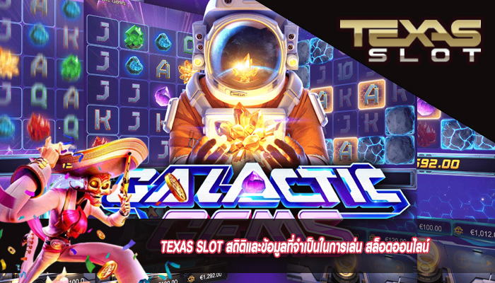 TEXAS SLOT สถิติและข้อมูลที่จำเป็นในการเล่น สล็อตออนไลน์