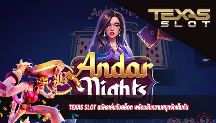 TEXAS SLOT สมัครเล่นกับสล็อต พร้อมรับความสนุกจัดเต็มกัน