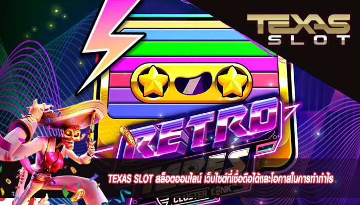 TEXAS SLOT สล็อตออนไลน์ เว็บไซต์ที่เชื่อถือได้และโอกาสในการทำกำไร