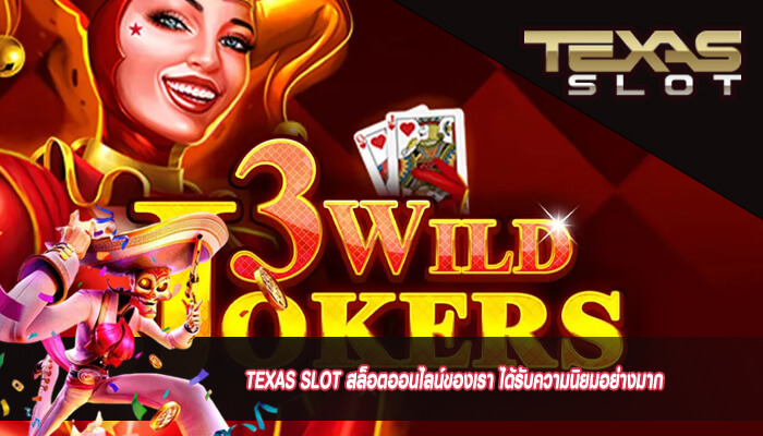 TEXAS SLOT สล็อตออนไลน์ของเรา ได้รับความนิยมอย่างมาก