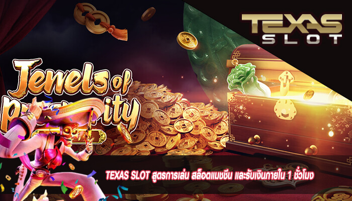 TEXAS SLOT สูตรการเล่น สล็อตแมชชีน และรับเงินภายใน 1 ชั่วโมง