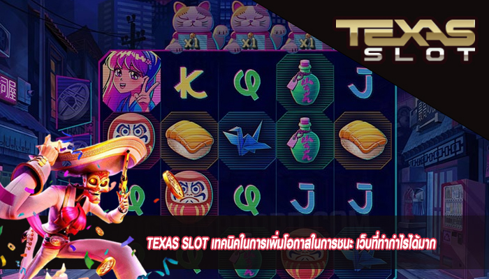 TEXAS SLOT เทคนิคในการเพิ่มโอกาสในการชนะ เว็บที่ทำกำไรได้มาก