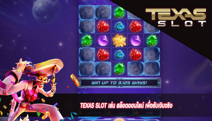 TEXAS SLOT เล่น สล็อตออนไลน์ เพื่อรับเงินจริง