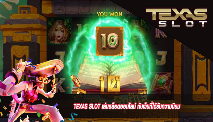 TEXAS SLOT เล่นสล็อตออนไลน์ กับเว็บที่ได้รับความนิยม