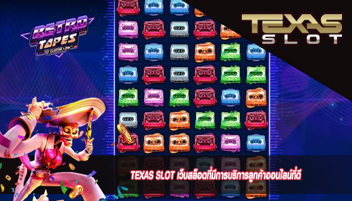 TEXAS SLOT เว็บสล็อตที่มีการบริการลูกค้าออนไลน์ที่ดีTEXAS SLOT เว็บสล็อตที่มีการบริการลูกค้าออนไลน์ที่ดี