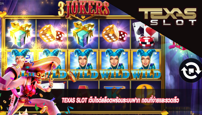 TEXAS SLOT เว็บไซต์สล็อตพร้อมระบบฝาก ถอนที่ง่ายและรวดเร็ว