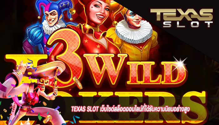 TEXAS SLOT เว็บไซต์สล็อตออนไลน์ที่ได้รับความนิยมอย่างสูง