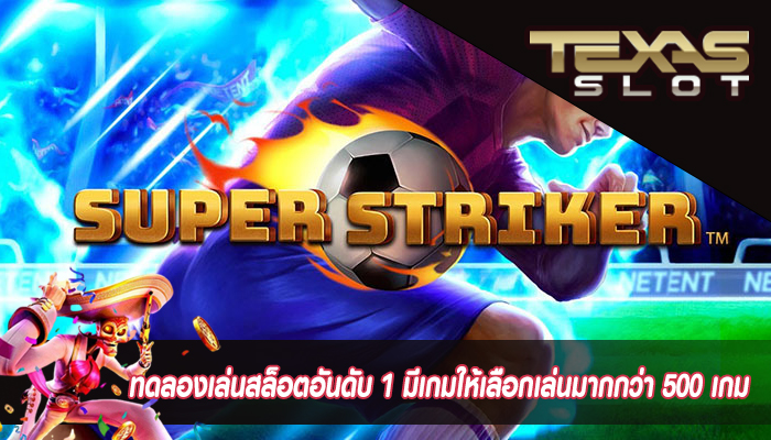 ทดลองเล่นสล็อตอันดับ 1 มีเกมให้เลือกเล่นมากกว่า 500 เกม