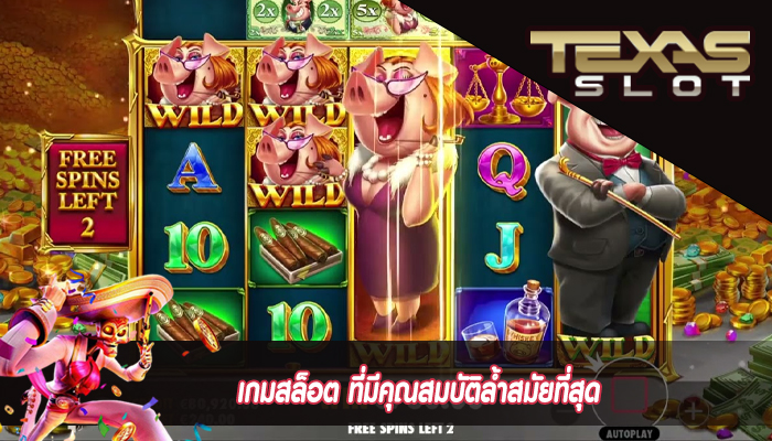 เกมสล็อต ที่มีคุณสมบัติล้ำสมัยที่สุด