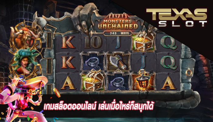 เกมสล็อตออนไลน์ เล่นเมื่อไหร่ก็สนุกได้