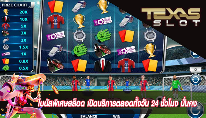 โบนัสพิเศษสล็อต เปิดบริการตลอดทั้งวัน 24 ชั่วโมง มั่นคง