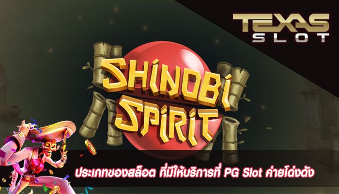 ประเภทของสล็อต ที่มีให้บริการที่ PG Slot ค่ายโด่งดัง