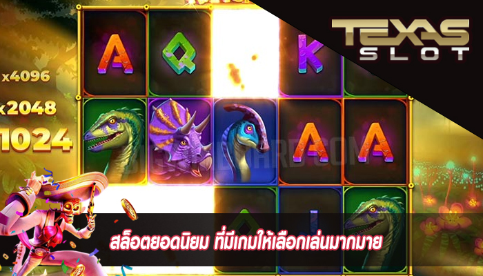 สล็อตยอดนิยม ที่มีเกมให้เลือกเล่นมากมาย