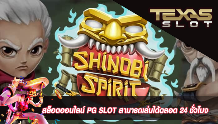 สล็อตออนไลน์ PG SLOT สามารถเล่นได้ตลอด 24 ชั่วโมง