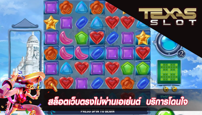 สล็อตเว็บตรงไม่ผ่านเอเย่นต์  บริการโดนใจ