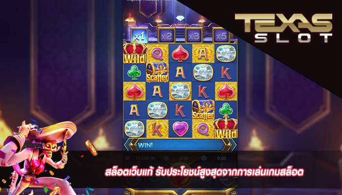 สล็อตเว็บแท้ รับประโยชน์สูงสุดจากการเล่นเกมสล็อต