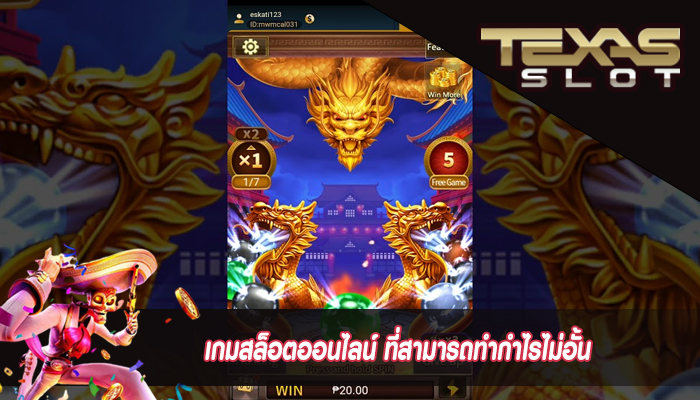 เกมสล็อตออนไลน์ ที่สามารถทำกำไรไม่อั้น