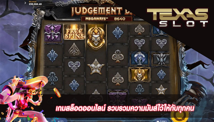 เกมสล็อตออนไลน์ รวบรวมความมันส์ใว้ให้กับทุกคน