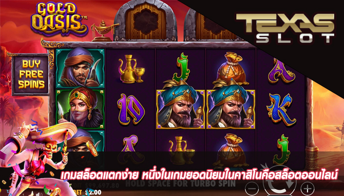 เกมสล็อตแตกง่าย หนึ่งในเกมยอดนิยมในคาสิโนคือสล็อตออนไลน์ 