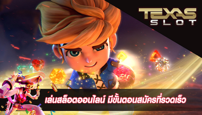 เล่นสล็อตออนไลน์ มีขั้นตอนสมัครที่รวดเร็ว