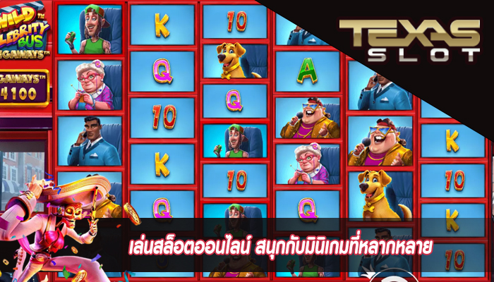 เล่นสล็อตออนไลน์ สนุกกับมินิเกมที่หลากหลาย