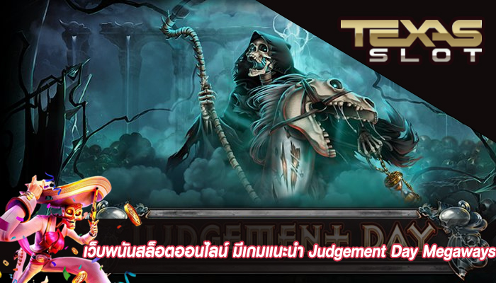 เว็บพนันสล็อตออนไลน์ มีเกมแนะนำ Judgement Day Megaways