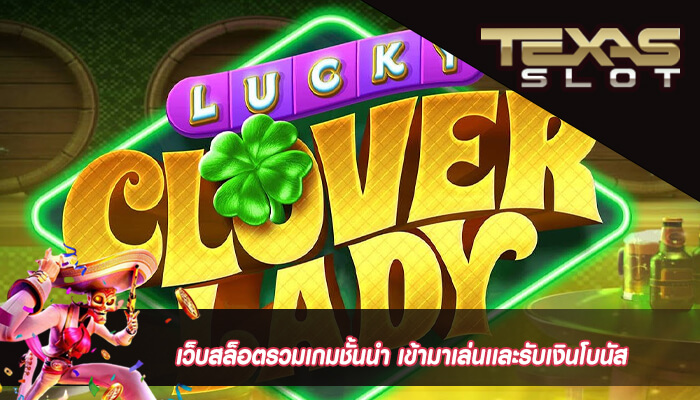 เว็บสล็อตรวมเกมชั้นนำ เข้ามาเล่นเเละรับเงินโบนัส