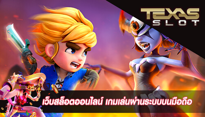 เว็บสล็อตออนไลน์ เกมเล่นผ่านระบบบนมือถือ