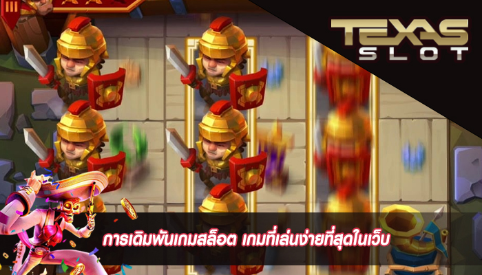 การเดิมพันเกมสล็อต เกมที่เล่นง่ายที่สุดในเว็บ