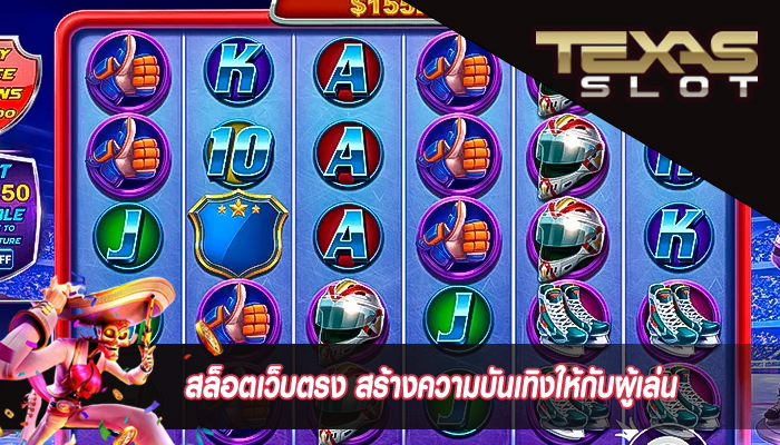 สล็อตเว็บตรง สร้างความบันเทิงให้กับผู้เล่น