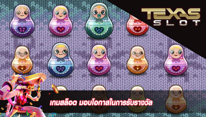 เกมสล็อต มอบโอกาสในการรับรางวัล